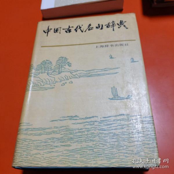 中国古代名句辞典   精