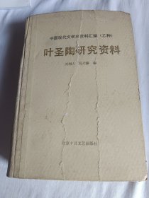 中国现代文学史资料汇编（乙种） 叶圣陶研究资料