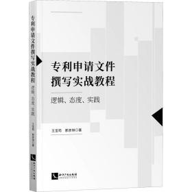 专利申请文件撰写实战教程：逻辑、态度、实践