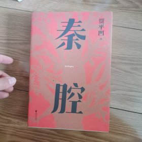 秦腔（贾平凹小说经典代表作，2021修订新版，阅读体验大升级。获第七届茅盾文学奖，入选“新中国70年70部长篇小说典藏” ）