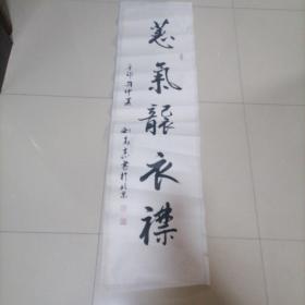 少將，軍旅書法家＜劉春志＞書法作品，保真己托片。H19