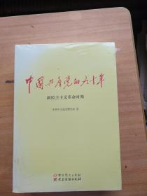 中国共产党的九十年  全新未拆封