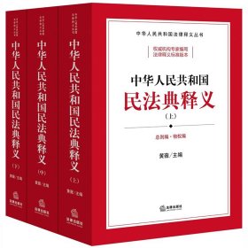 新华正版 中华人民共和国民法典释义（上中下） 2020年6月新版 黄薇 主编 9787519745493 法律出版社