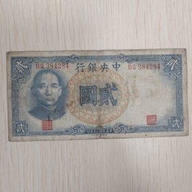 中央银行贰元