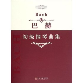 指尖上的芭蕾钢琴基础系列：巴赫初级钢琴曲集
