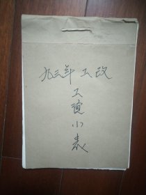 芜湖市1993年事业单位职工工资套改表(芜湖市文工团一本)