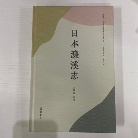 湖湘文化海外传播研究丛书 日本濂溪志