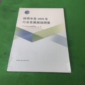 城镇水务2035年行业发展规划纲要 
(未拆封)