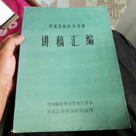 特邀结核病学专家讲稿汇编