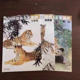 当代中国画名家画虎    三册合售 韩山 顾青娇 方楚雄