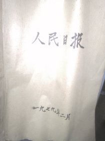 人民日报（1979.2月一日—28日合订）