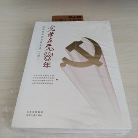 光荣在党50年(北京百名党员风采录上下)