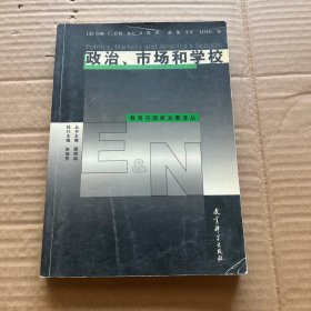 政治、市场和学校