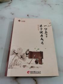 一切为了孩子健康成长