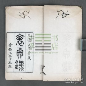 【罕见江浙文献】表贞录 一册
