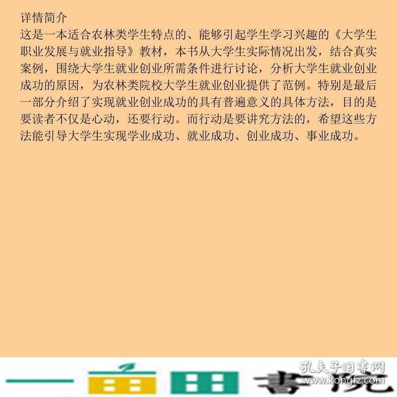 大学生职业发展与就业指导方志宏高献周高等教育9787040524109