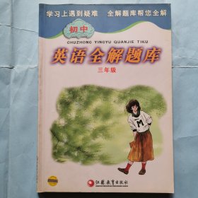 初中英语全解题库（三年级）