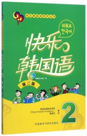 快乐韩国语(附光盘2第2版)/快乐韩国语系列丛书