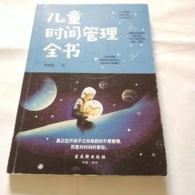 儿童时间管理全书