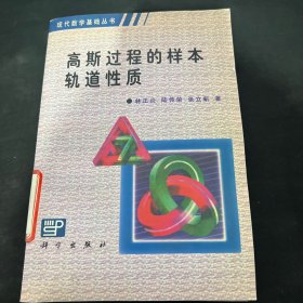 现代数学基础丛书·典藏版59：高斯过程的样本轨道性质