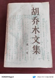 胡乔木文集 第一、二、三卷（全三卷）