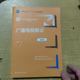 广播电视概论（第2版）（新编21世纪新闻传播学系列教材；）
