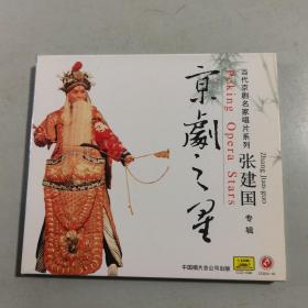光盘：京剧之星 张建国专辑 CD
