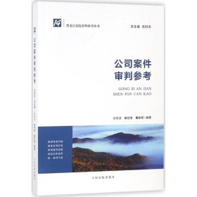 【9成新正版包邮】公司案件审判参考