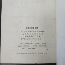 太极剑竞赛套路 著名武术大师马振华签名藏书，卖家保真