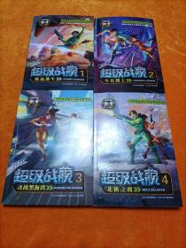 阳刚少年书系：超级战舰  1-4【总共16册】