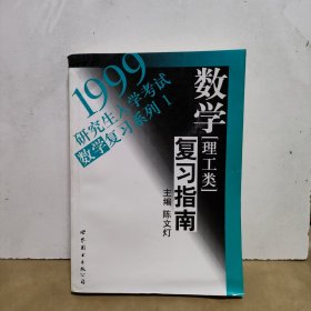 1999研究生入学考试数学复习指南 理工类（未阅读）