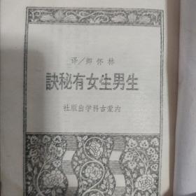 《生男生女有秘诀》谢德尔博士著 鹭江出版社 原版书 .私藏 书品如图.