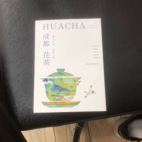 成都花茶