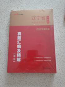 中公版·2022辽宁省公务员录用考试专用教材：真题汇编及精解申论