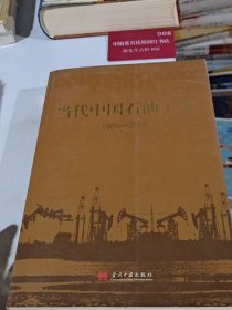 当代中国石油工业1986 2005 下