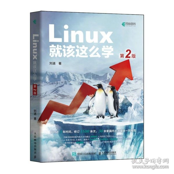 正版书Linux就该这么学第2版