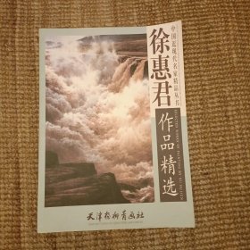 中国近现代名家精品丛书：徐惠君作品精选 (10H)