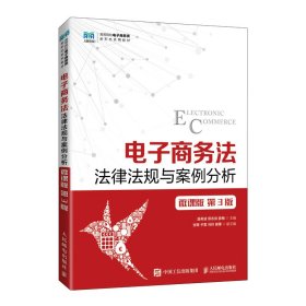 电子商务法微课版第三3版温希波邢志良薛梅人民邮电出版社9787115594181