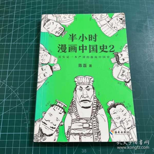 半小时漫画中国史2