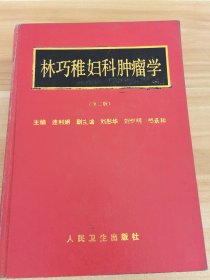 林巧稚婦科腫瘤學(xué)