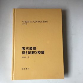 考古发现与《楚辞》校读