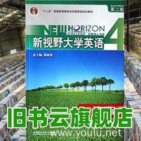 新视野大学英语 第二版第2版 读写教程4四智慧版 陈永捷 外语教学与研究出版社2017年版 9787513590372