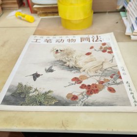 中国画技法丛书—工笔动物画法3+金笺纸工笔花鸟画法（两本合卖）