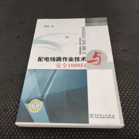 配电线路作业技术与安全1000问