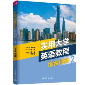 实用大学英语教程综合训练2