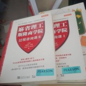 麻省理工斯隆商学院过程咨询课Ⅰ：管理大师经典系列1-2两册合售