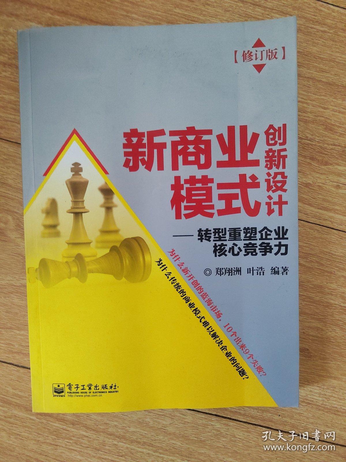 新商业模式创新设计：转型重塑企业核心竞争力（修订版）