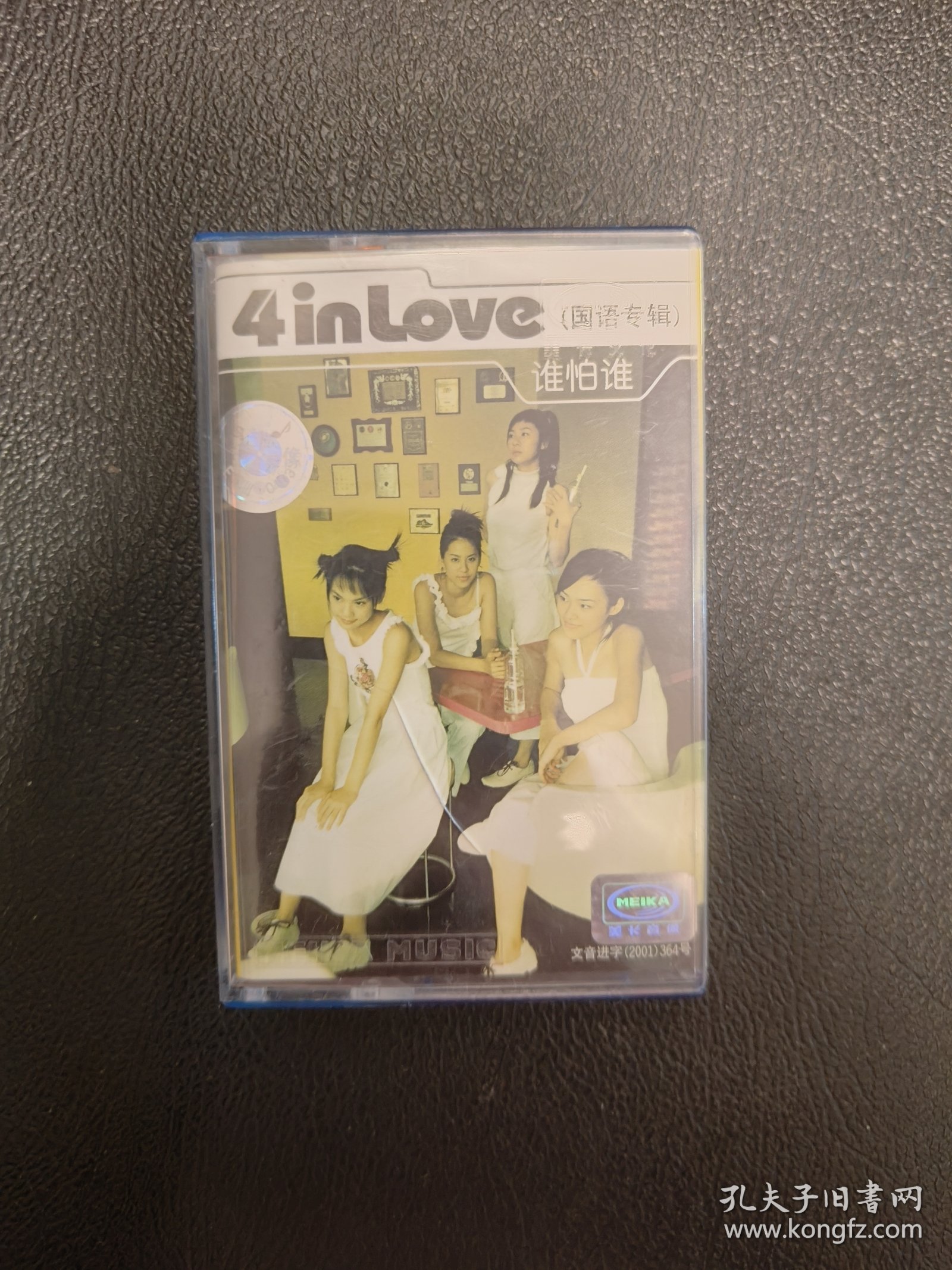 4 in love 谁怕谁专辑 正版磁带