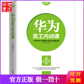 华为员工内训课