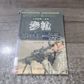 士兵的第二生命：步枪